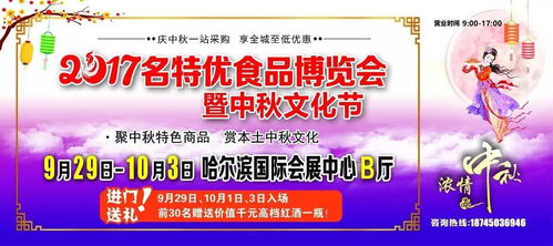 2017名特优食品博览会暨中秋文化节广告全面启动