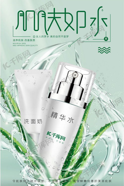 绿色与白色交织的清爽之美——水润化妆品护肤品海报设计